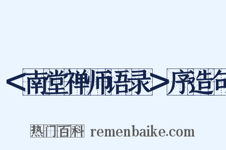 ＜南堂禅师语录＞序造句是什么意思的图片